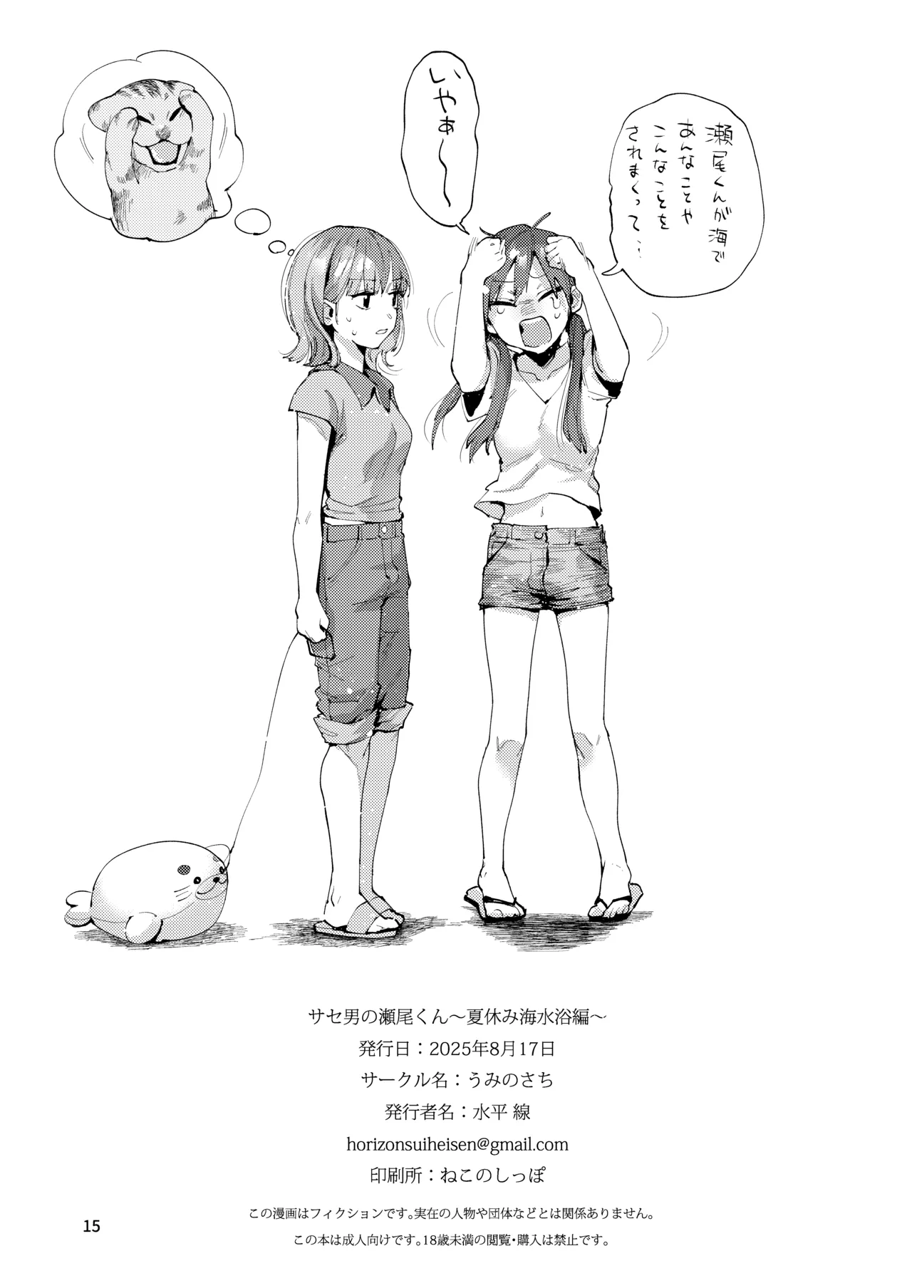 [うみのさち (水平線)]サセ男の瀬尾くん〜夏＆冬休み編〜 Page 38