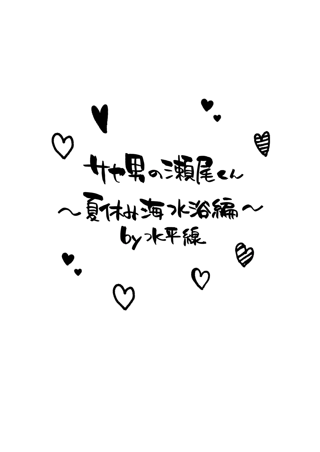 [うみのさち (水平線)]サセ男の瀬尾くん〜夏＆冬休み編〜 Page 39