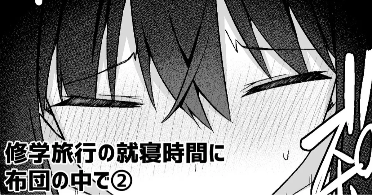 [愛瀬郁人]修学旅行の就寝時間に布団の中で Page 1