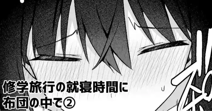 [愛瀬郁人]修学旅行の就寝時間に布団の中で