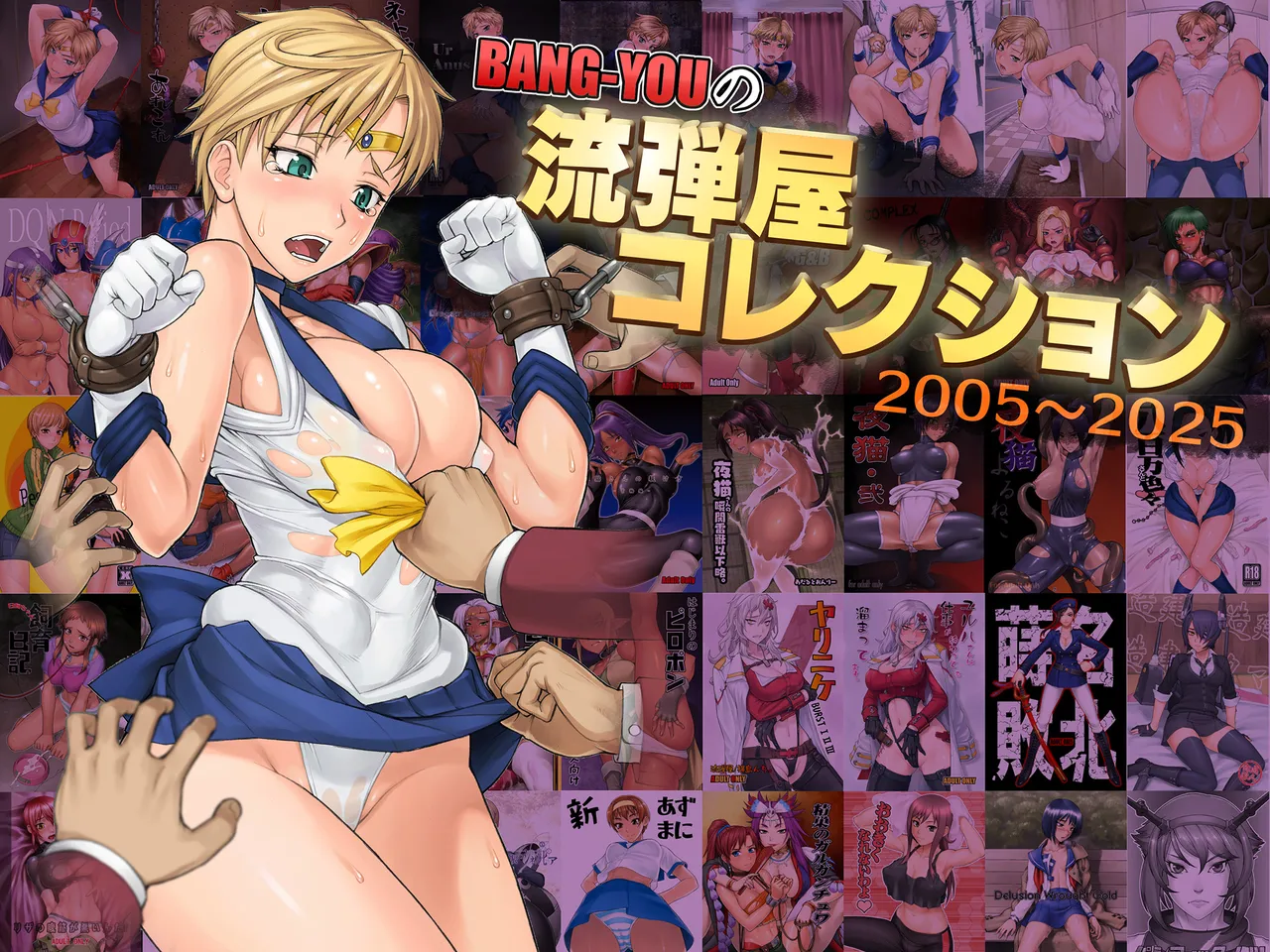 [流弾屋 (BANG-YOU)]BANG-YOUの流弾屋コレクション 2005～2025(ongoing) Page 1