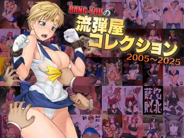 [流弾屋 (BANG-YOU)]BANG-YOUの流弾屋コレクション 2005～2025(ongoing)
