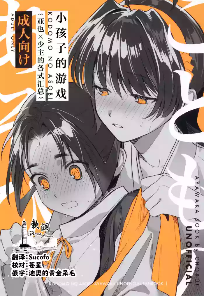 [Hattori (Chourui)]Kodomo no asobi | 小孩子的游戏(Nige Jouzu no Wakagimi) [Chinese] [欶澜汉化组]