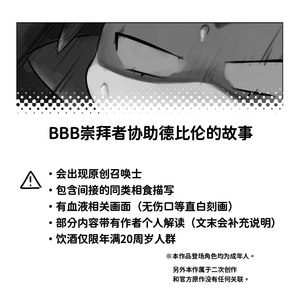 [ちゃんごろ]BBB崇拜者协助德比伦的故事(Devil Connection)[Chinese] Page 1