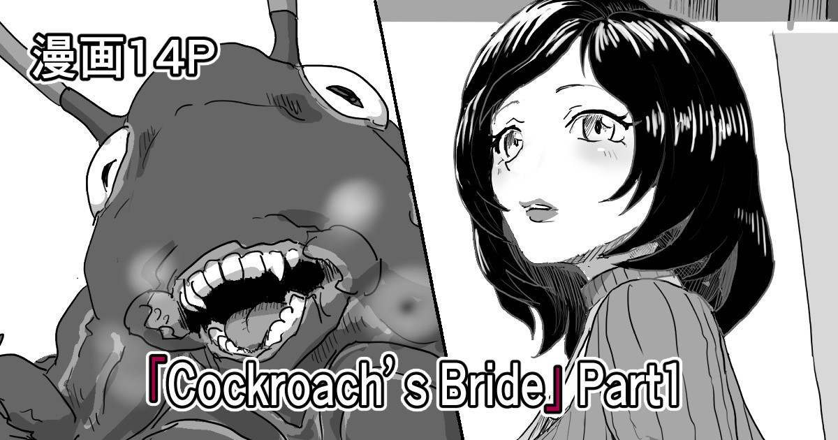 [Moheji]「Cockroach's Bride」Part 1[Japanese] Page 1