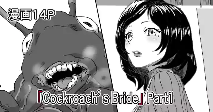 [Moheji]「Cockroach's Bride」Part 1[Japanese]
