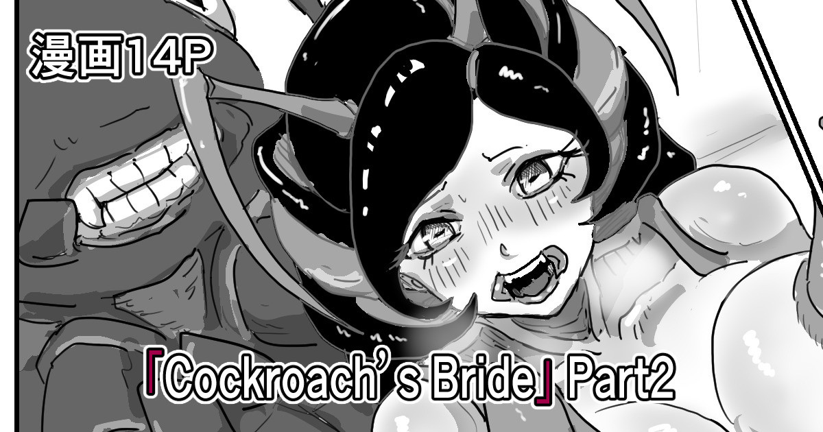[Moheji]「Cockroach's Bride」Part 2[Japanese] Page 1