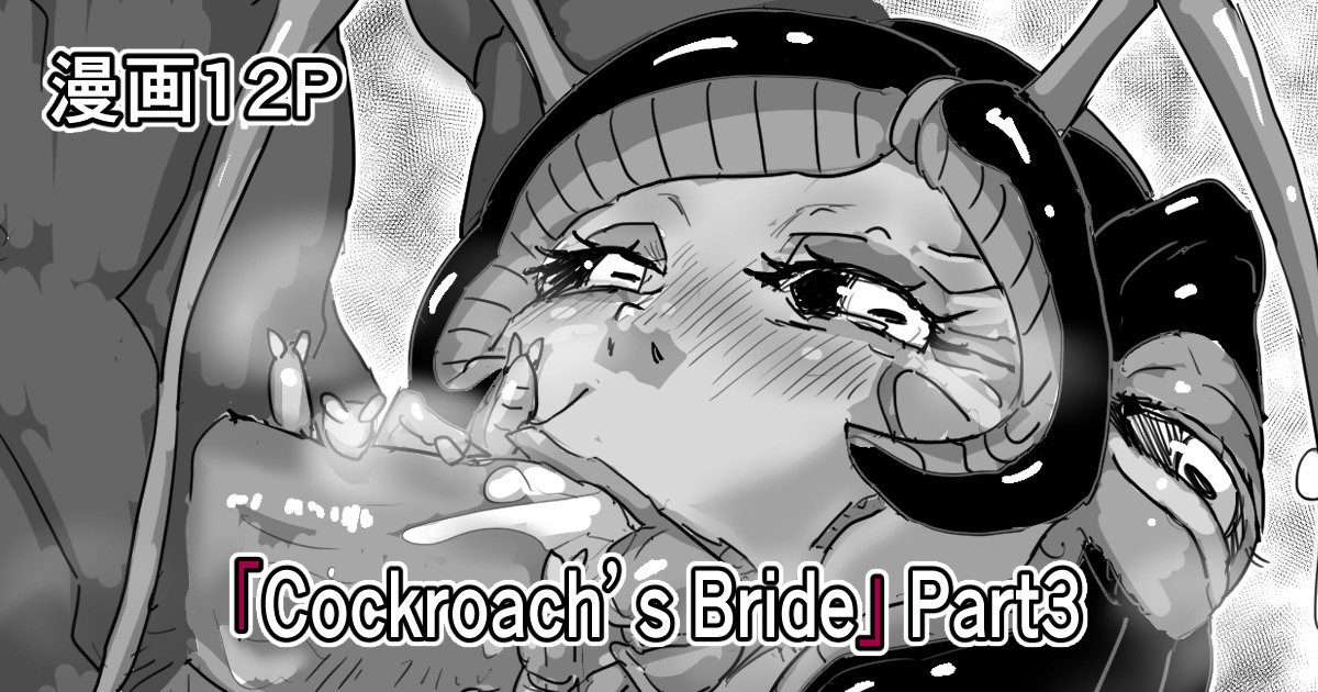 [Moheji]「Cockroach's Bride」Part 3[Japanese] Page 1