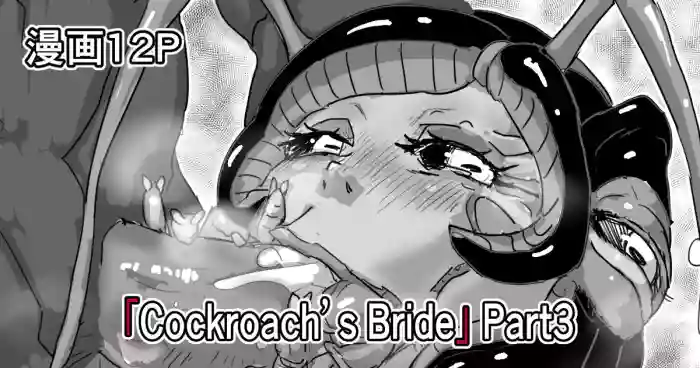 [Moheji]「Cockroach's Bride」Part 3[Japanese]