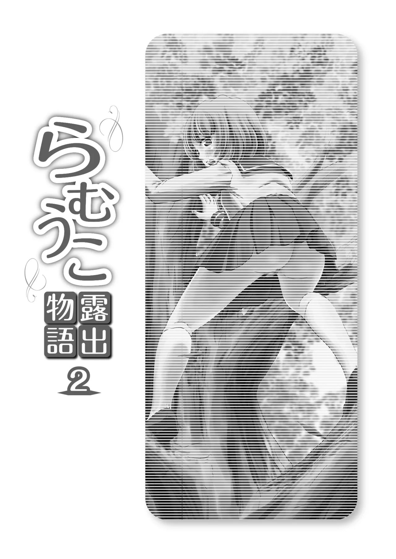[Chimee House (Takapi)]Ramuko Roshutsu Monogatari 2[Digital] Page 3