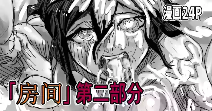 [Moheji]「部屋」 後編[中]