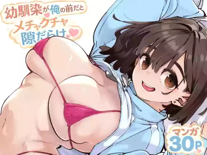 [Osaru no Noumiso (Rocket Monkey)]幼馴染が俺の前だとメチャクチャ隙だらけ