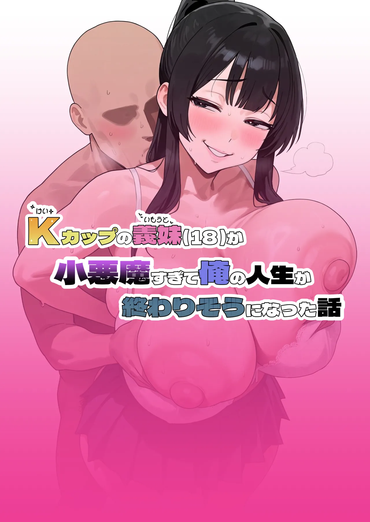 [Bonyunbonyun Heaven]My K-Cup Stepsister (18) is such a devil that it almost ended my life[][AI Generated] Page 1