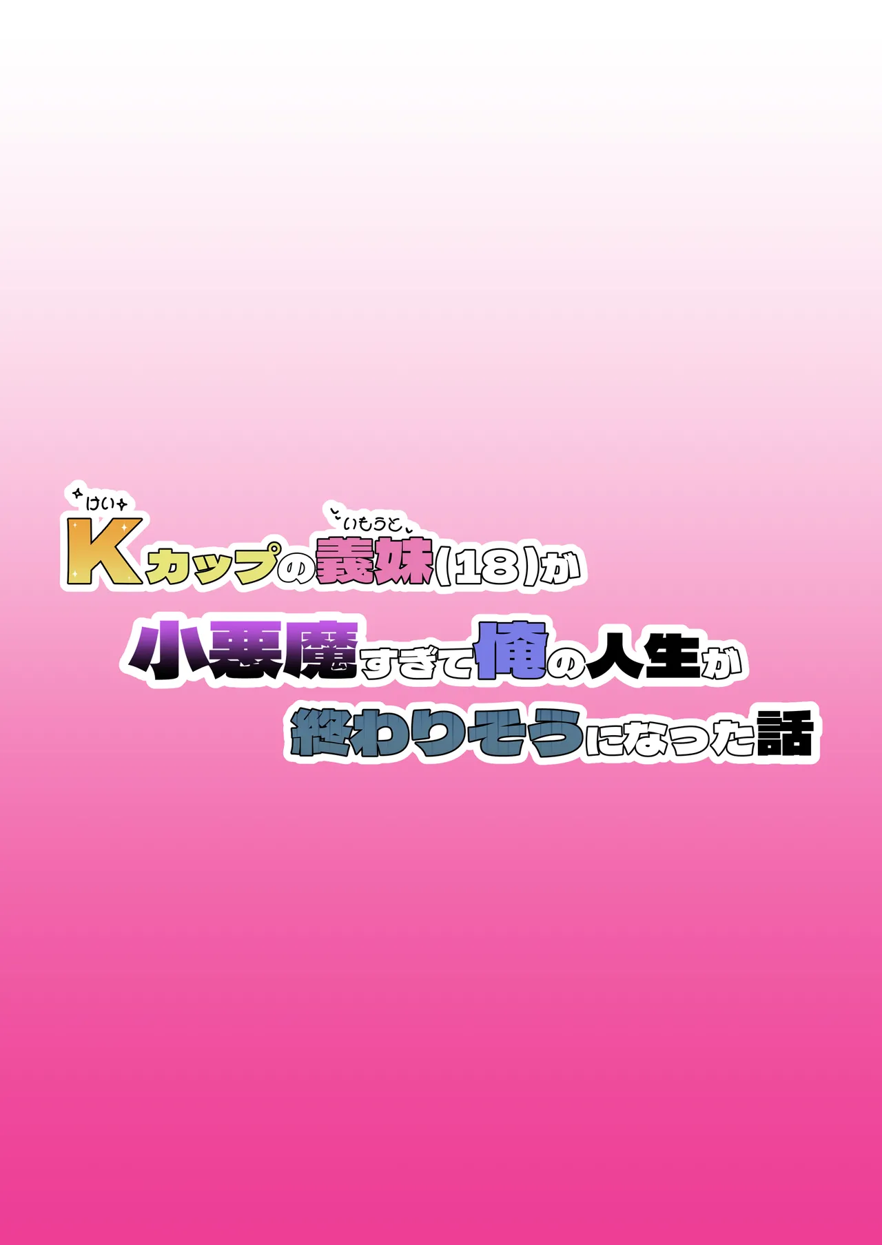 [Bonyunbonyun Heaven]My K-Cup Stepsister (18) is such a devil that it almost ended my life[][AI Generated] Page 2