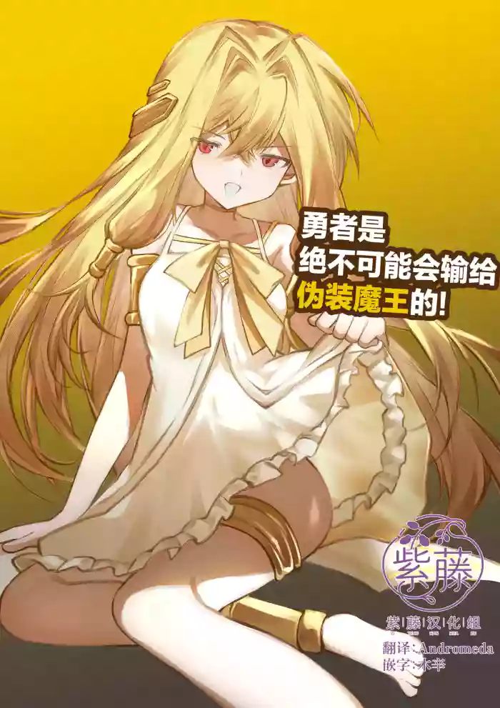 [Irori]Yuusha wa Maou ppoi Ko ni Makenai! | 魔王是绝不可能会输给伪装勇者的![Chinese] [紫藤汉化组]
