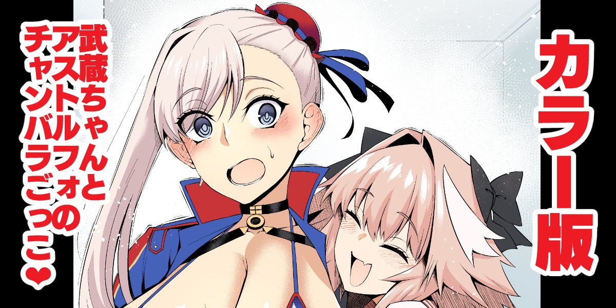 [Ankoman]Musashi-chan, asutorufo to chanbaragokko ❤(Fate/Grand Order) [Colorized] [Digital] Page 1