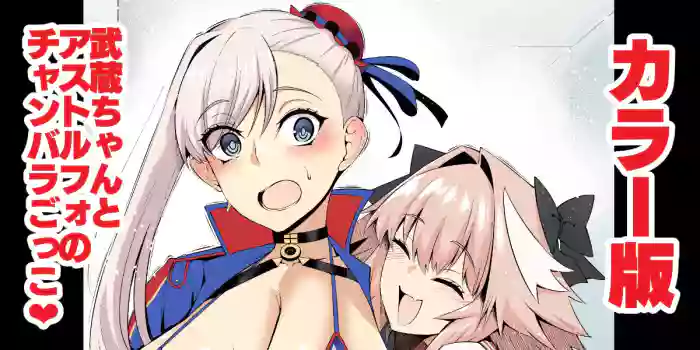 [Ankoman]Musashi-chan, asutorufo to chanbaragokko ❤(Fate/Grand Order) [Colorized] [Digital]