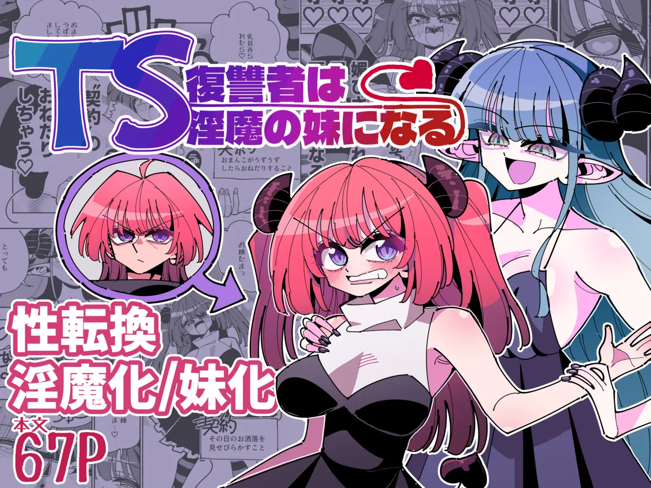 [7 Colored LED (Nekonso)]TS Fukushuusha wa Inma no Imouto ni Naru[Chinese] [沒有漢化] (Ongoing) Page 2