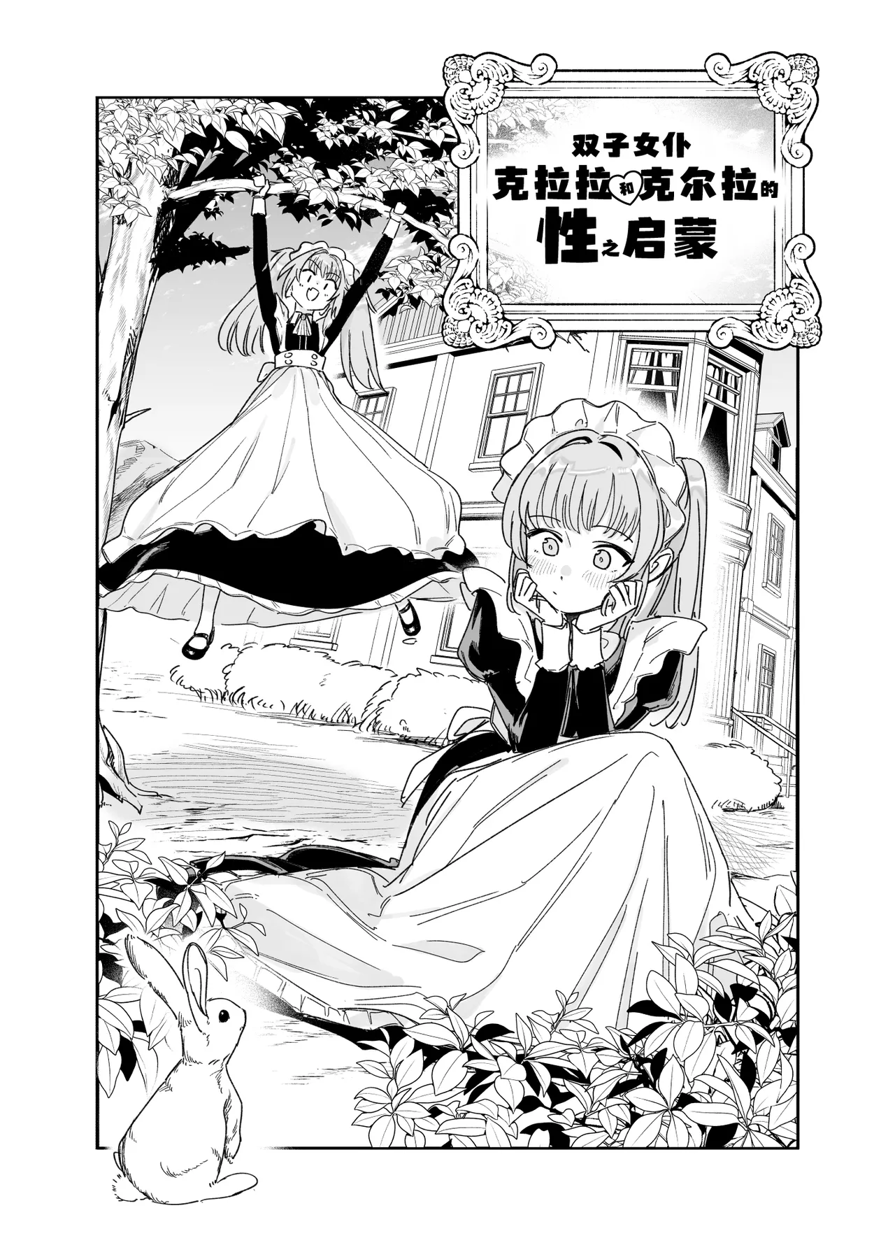 [F no Kottoubako (Onizuka Frill)]Futago Maid no Clara to Cola: Sei no Mezame! | 双子女仆克拉拉和克尔拉的性之启蒙[Chinese] [白杨汉化组] Page 5