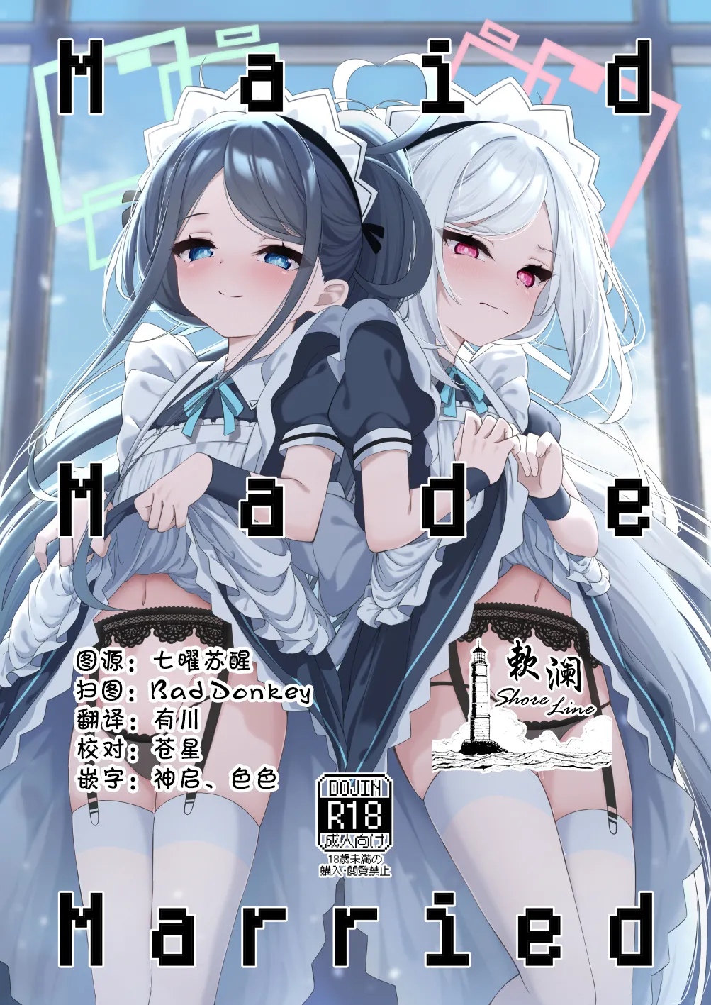 [Tsukuten (Madoka Tsukumo)]Maid Made Married(Blue Archive) [Chinese] [欶澜汉化组] Page 1