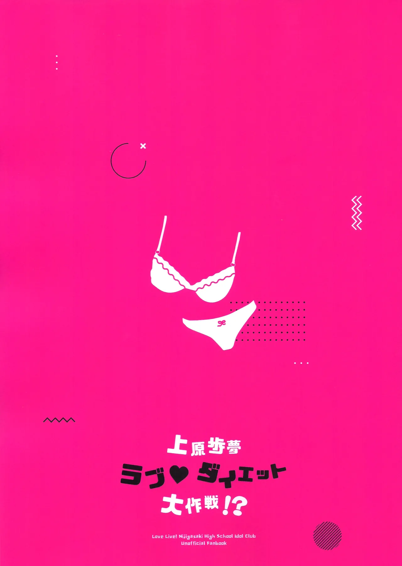 (Bokura no Love Live! 50) [MEOPPAP]上原歩夢ラブダイエット大作戦!?(Love Live! Nijigasaki High School Idol Club) Page 69