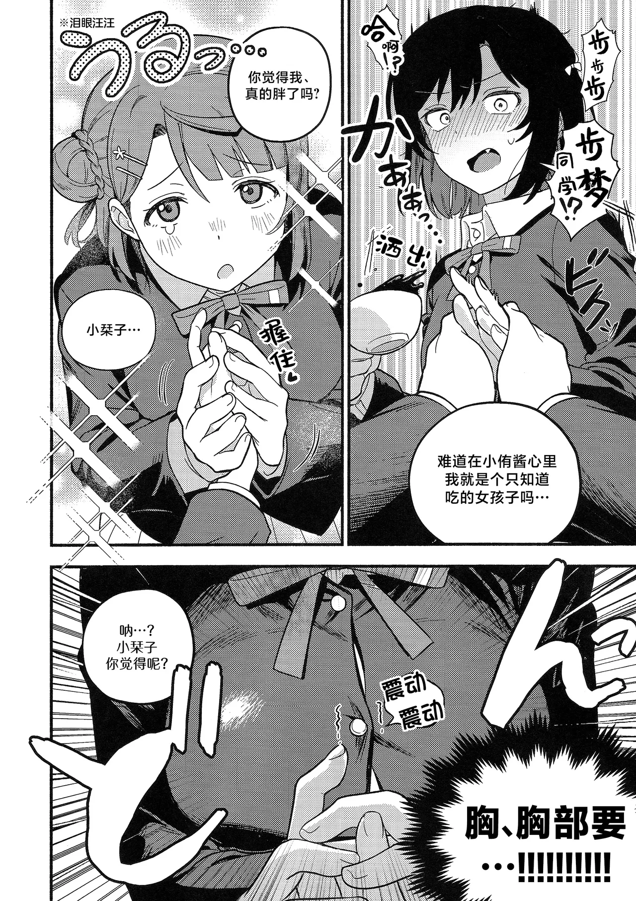 (Bokura no Love Live! 50) [MEOPPAP]上原步梦的恋爱减肥大作战!?(Love Live! Nijigasaki High School Idol Club)[Chinese] [虹之星汉化组] Page 11