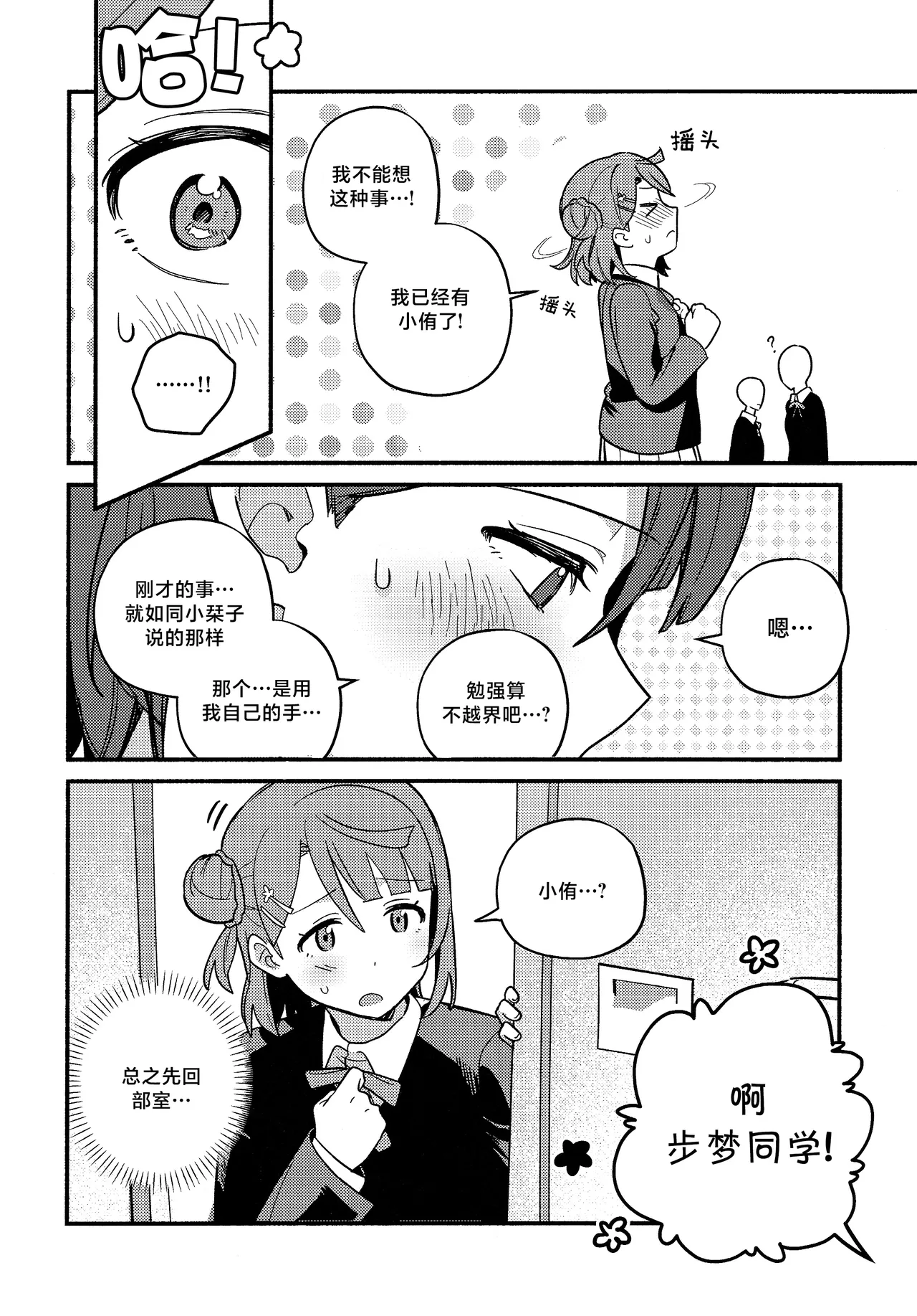 (Bokura no Love Live! 50) [MEOPPAP]上原步梦的恋爱减肥大作战!?(Love Live! Nijigasaki High School Idol Club)[Chinese] [虹之星汉化组] Page 27