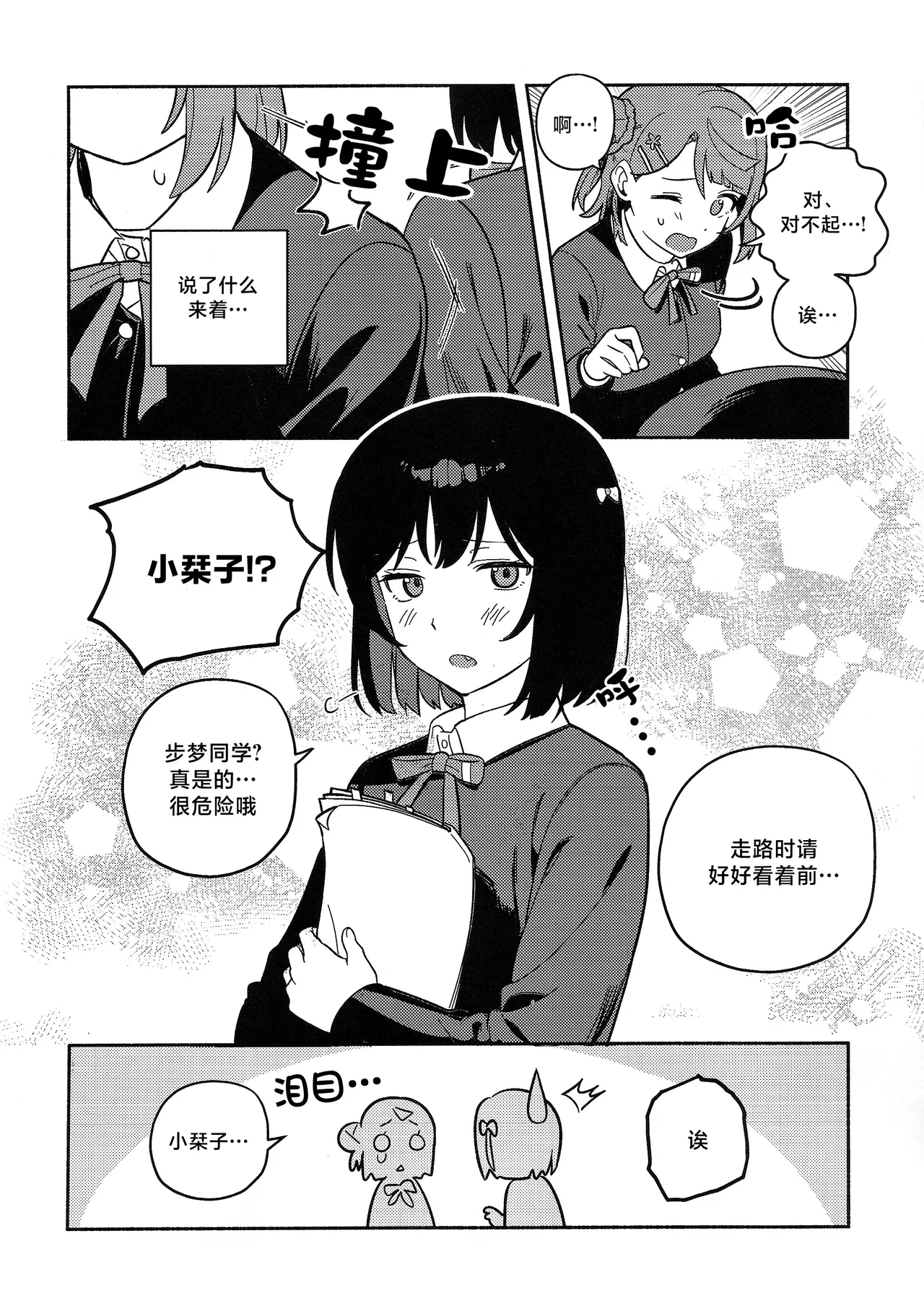 (Bokura no Love Live! 50) [MEOPPAP]上原步梦的恋爱减肥大作战!?(Love Live! Nijigasaki High School Idol Club)[Chinese] [虹之星汉化组] Page 9