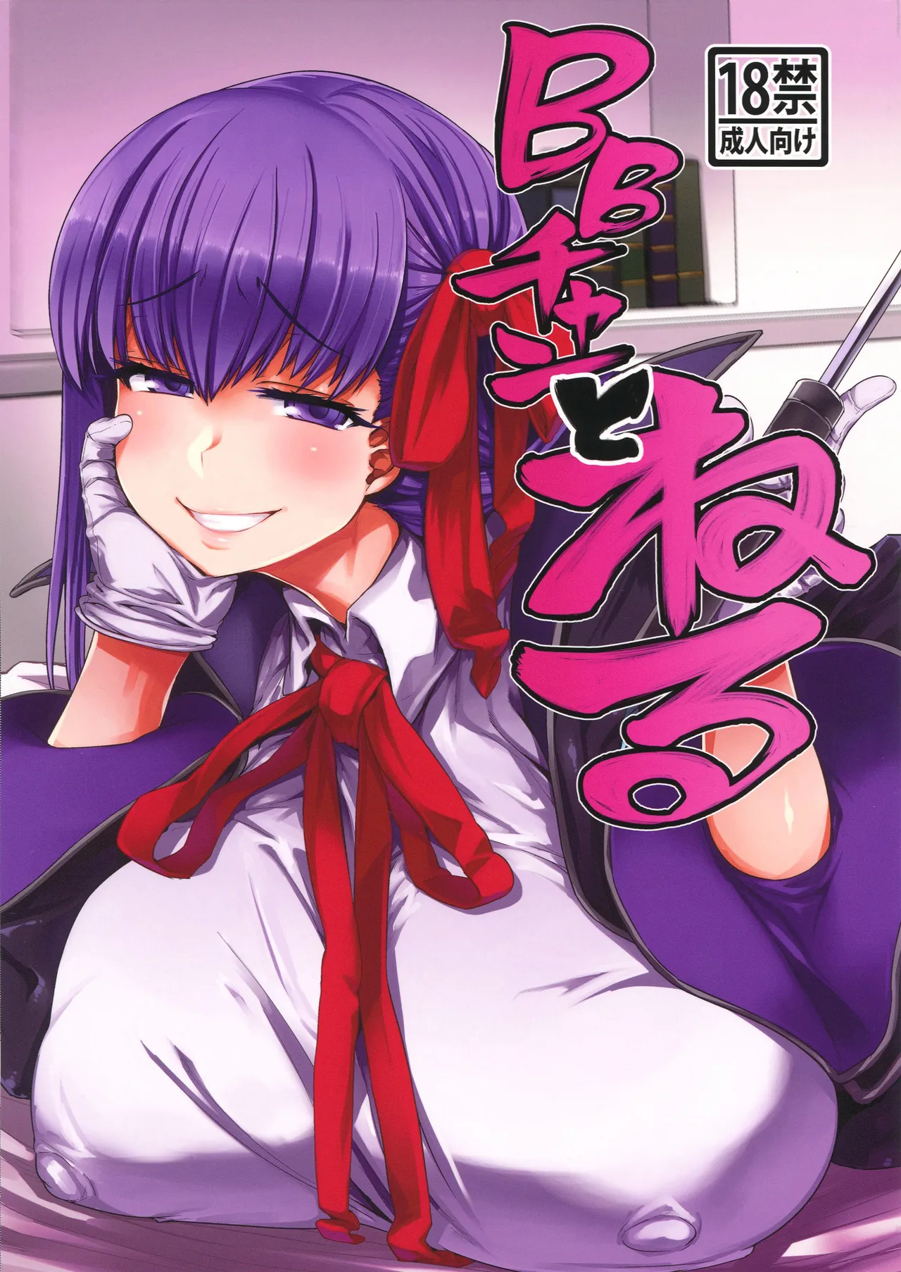 (C96) [Mahjong Yugen Co. Ltd 58 (Tabigarasu)]BB-chan to Neru(Fate/Grand Order) [Chinese] [黑锅汉化组] Page 2