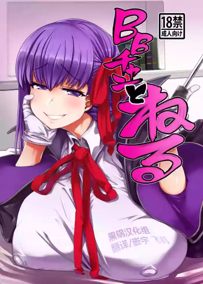 (C96) [Mahjong Yugen Co. Ltd 58 (Tabigarasu)]BB-chan to Neru(Fate/Grand Order) [Chinese] [黑锅汉化组]