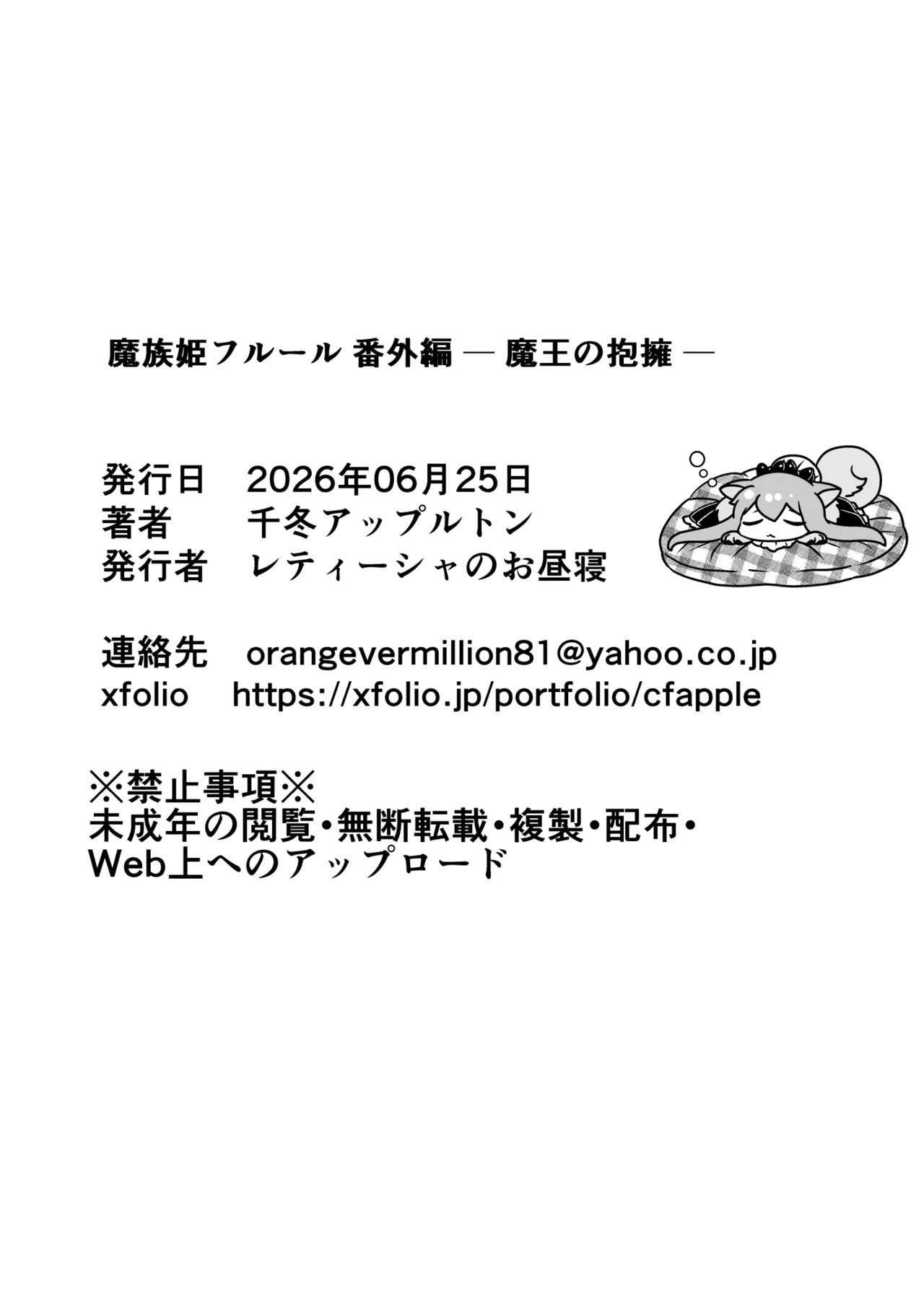[レティーシャのお昼寝 (千冬)]魔族姫フルール 番外編 ― 魔王の抱擁 ― Page 44