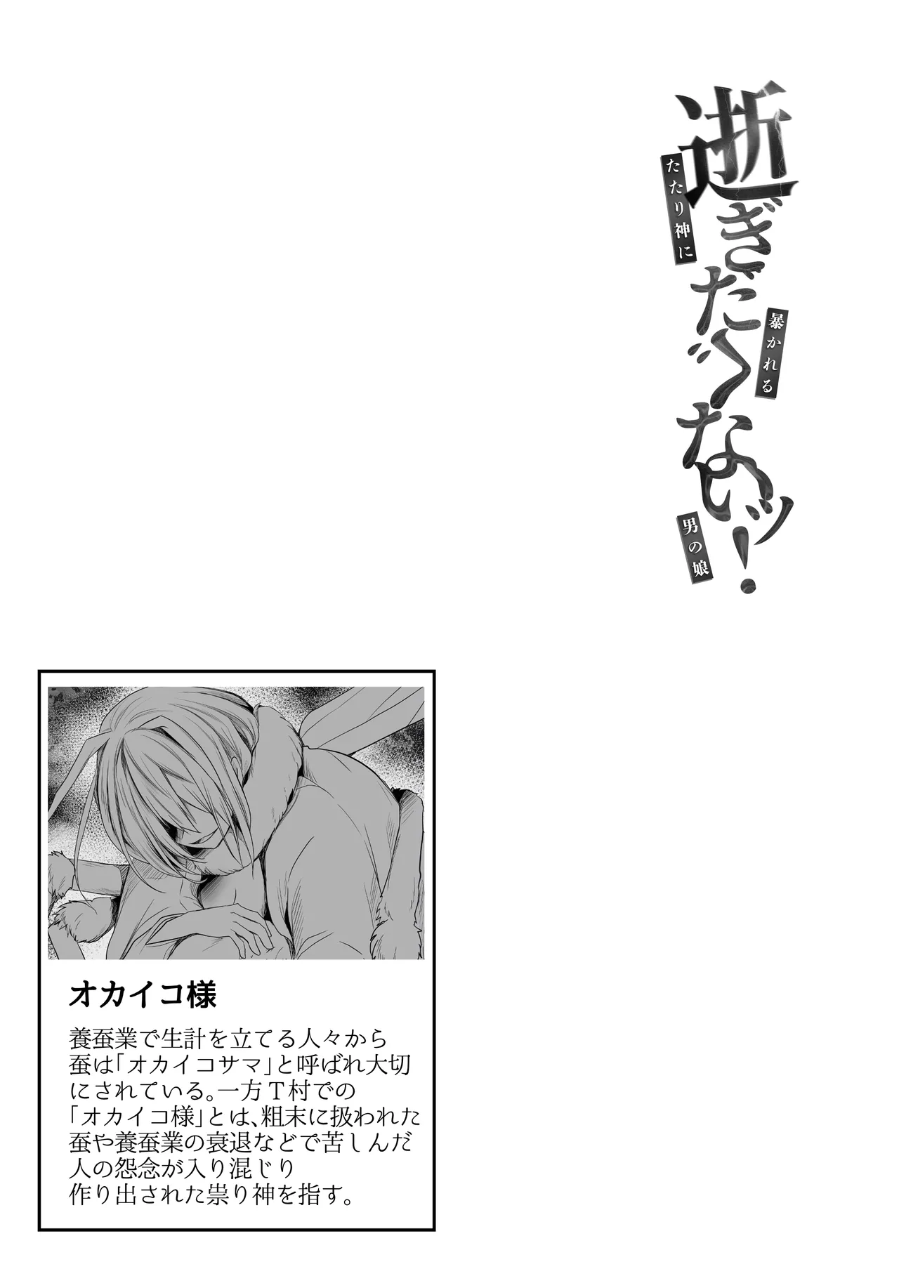 [赤佐性癖研究所 (赤佐たぬ)]逝ぎだぐないッ!たたり神に暴かれる男の娘 Page 48