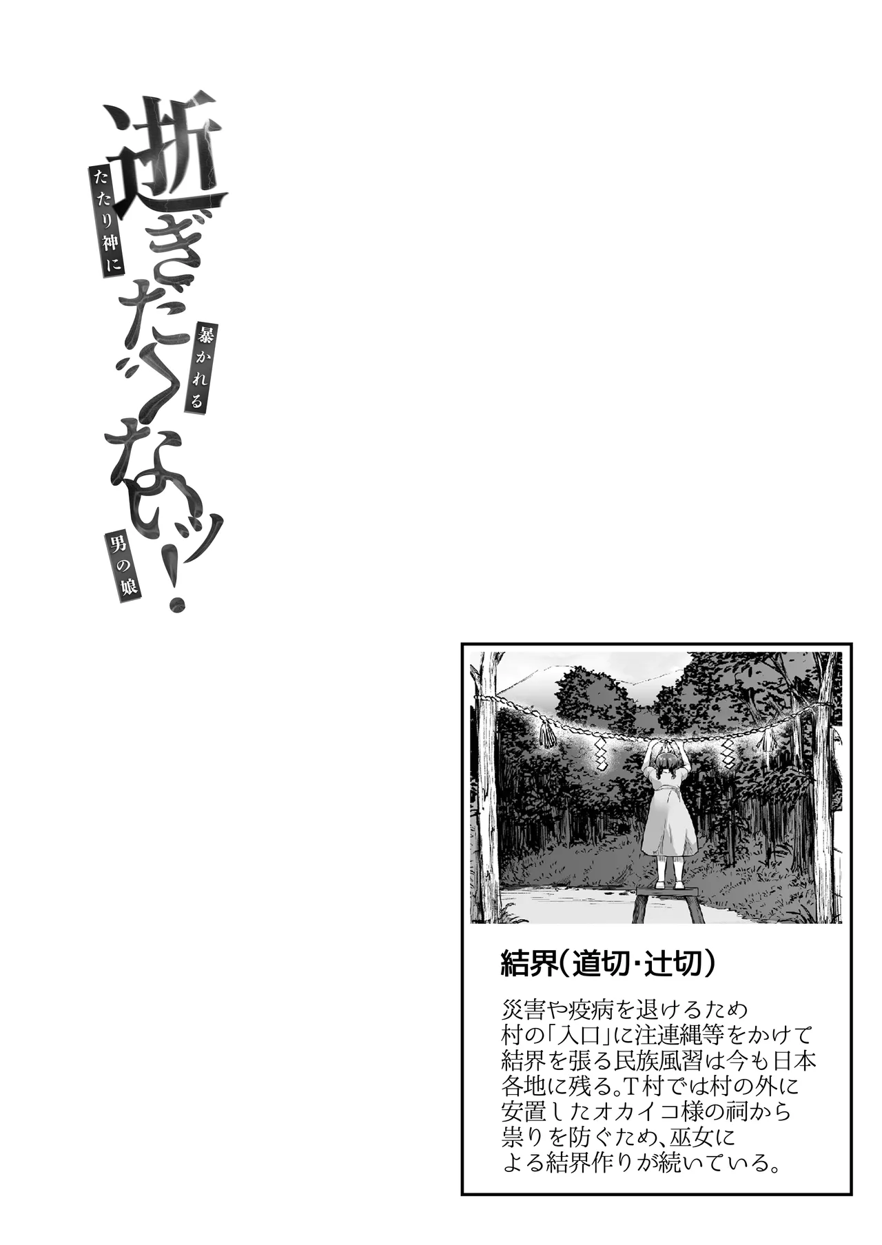 [赤佐性癖研究所 (赤佐たぬ)]逝ぎだぐないッ!たたり神に暴かれる男の娘 Page 5
