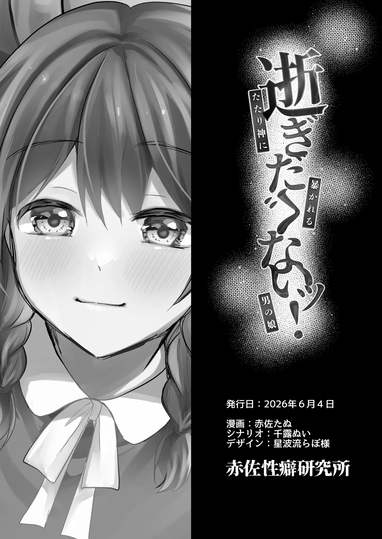 [赤佐性癖研究所 (赤佐たぬ)]逝ぎだぐないッ!たたり神に暴かれる男の娘 Page 55
