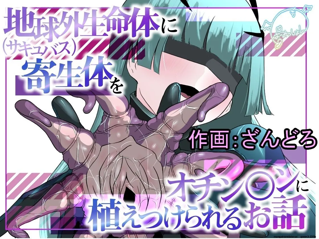 [Permission (Zandoro)]Chikyuugai Seimeitai (Succubus) ni Kiseitai o Ochinchin ni Uetsukerareru Ohanashi(SCANMTL) Page 1