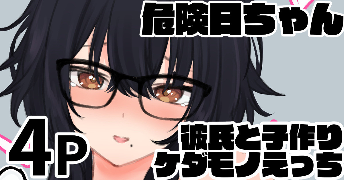 [純愛用アカウン]危険日ちゃん 彼氏と子作りケダモノえっち Page 1