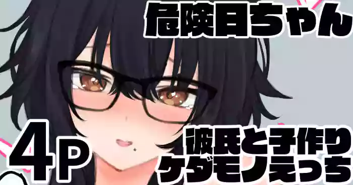 [純愛用アカウン]危険日ちゃん 彼氏と子作りケダモノえっち