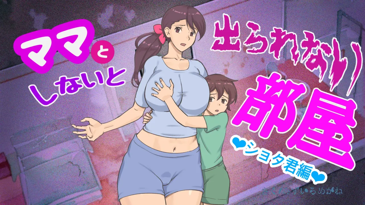 [pink-noise (Mizuiro Megane)]Mama to Shinai to Derarenai Heya (Shota-kun Hen) | The Room I Can't Escape Unless I Do It With Mommy(Shota ver.) [English] Page 1