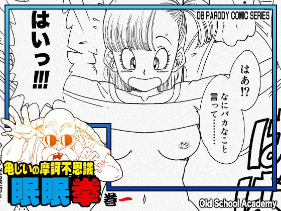 [Old School Academy (Amedama Akihito)]Grandpa Kame's Mysterious Hypnosis Adventure - Volume 1(Dragon Ball) [English] Page 1