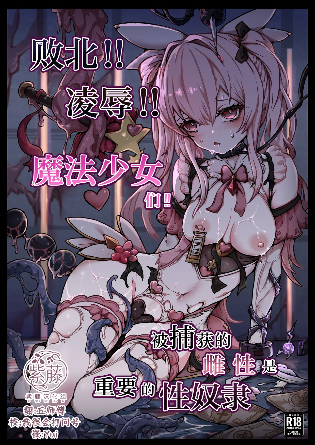 [Yukiyuki]Haiboku!! Ryoujoku!! Mahou Shoujo-tachi!! Toraeta Mesu wa Taisetsu na Seidorei Desu | 败北！！凌辱！！魔法少女们！！被捕获的雌性是重要的性奴隶[Chinese] [紫藤汉化组] Page 1