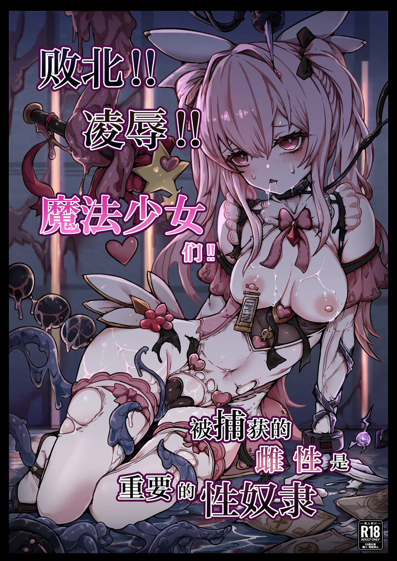 [Yukiyuki]Haiboku!! Ryoujoku!! Mahou Shoujo-tachi!! Toraeta Mesu wa Taisetsu na Seidorei Desu | 败北！！凌辱！！魔法少女们！！被捕获的雌性是重要的性奴隶[Chinese] [紫藤汉化组] Page 2