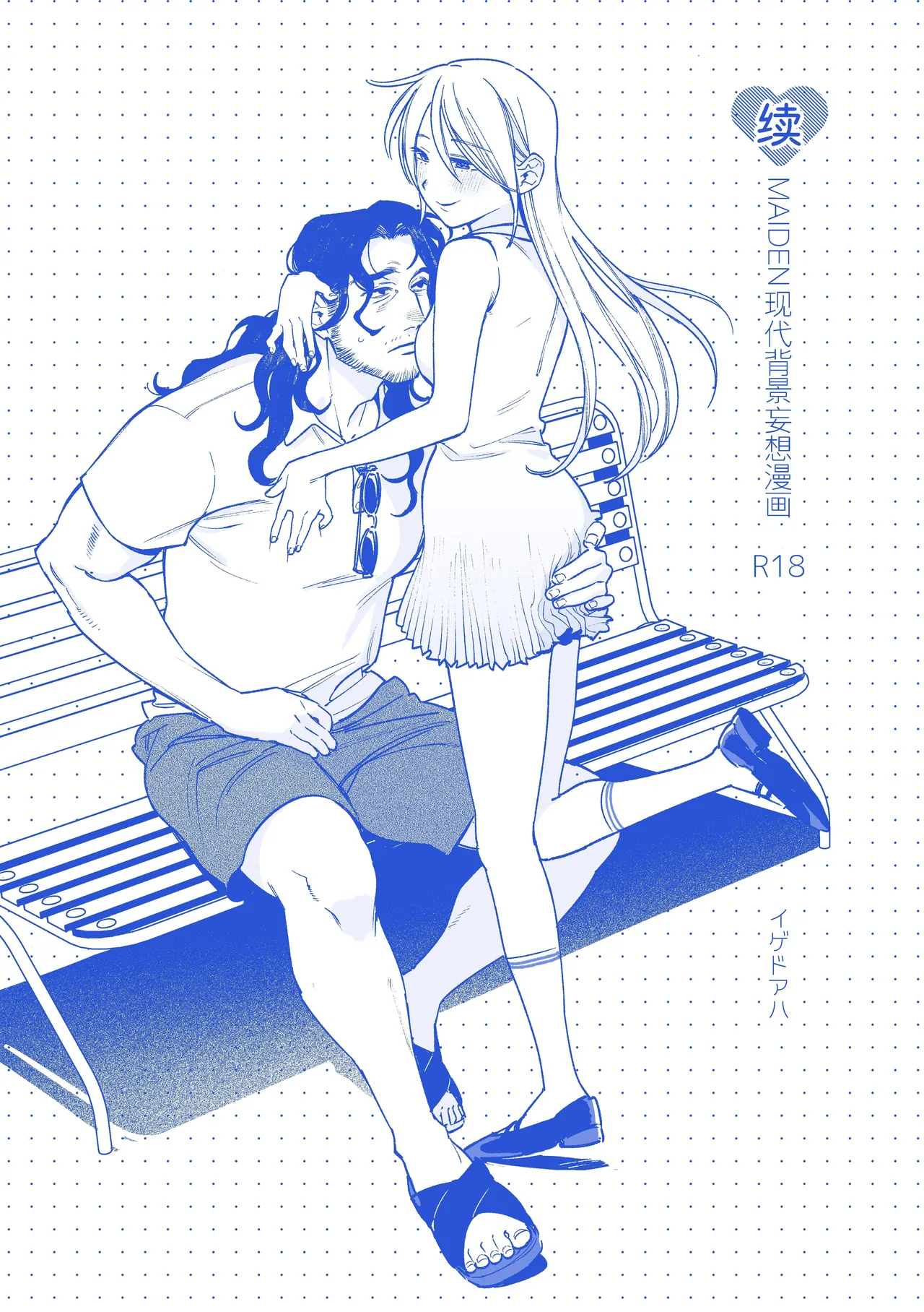 [Igedoaha]Sequel, Maiden: Modern Parody Delusion Manga | 续・MAIDEN现代背景妄想漫画[Chinese] [Green Tomato] [Digital] Page 1