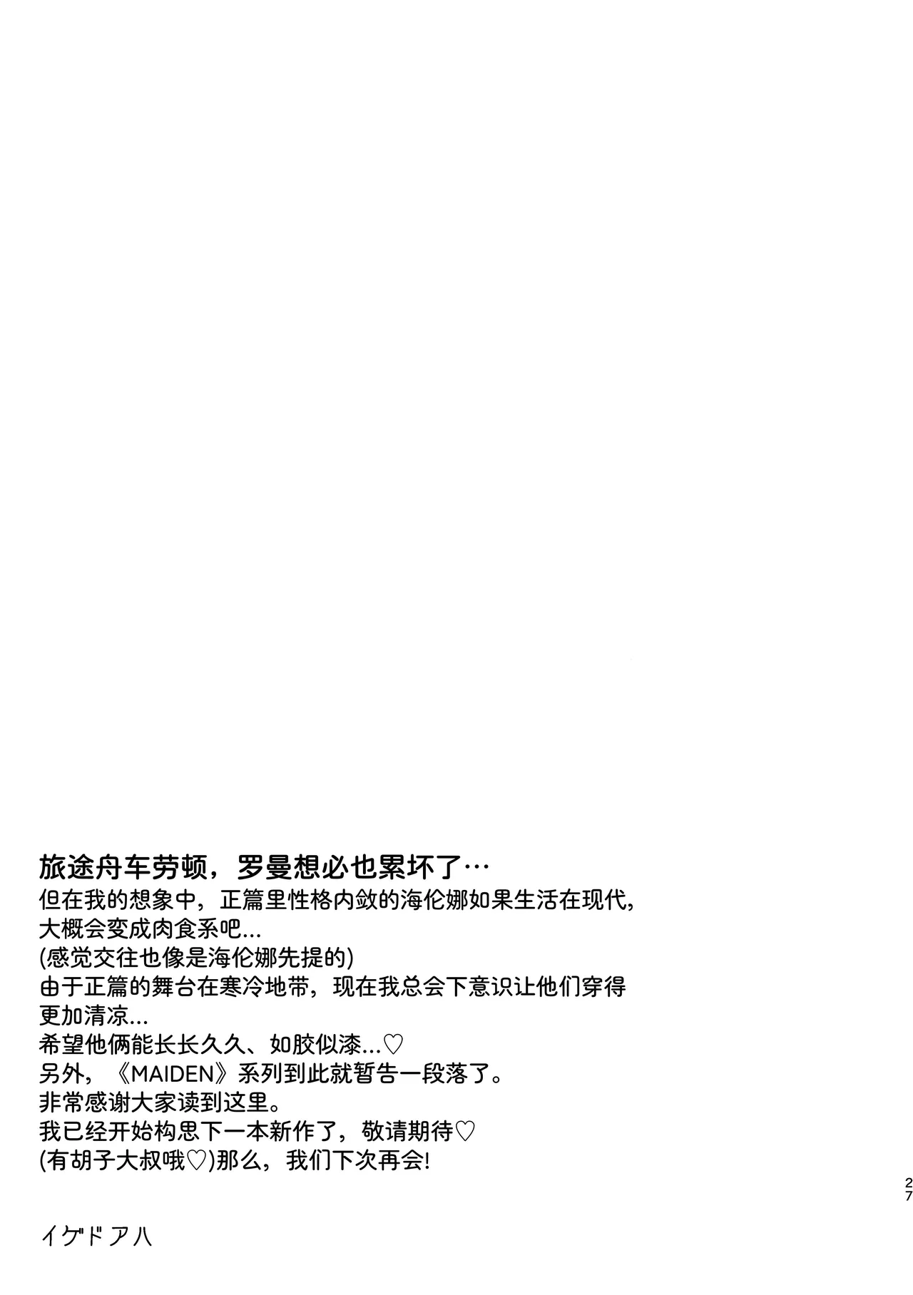 [Igedoaha]Sequel, Maiden: Modern Parody Delusion Manga | 续・MAIDEN现代背景妄想漫画[Chinese] [Green Tomato] [Digital] Page 27