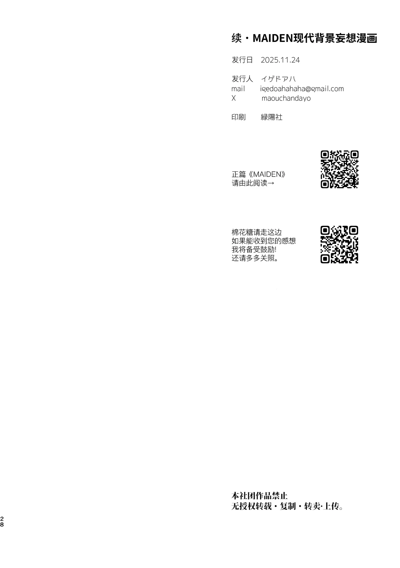 [Igedoaha]Sequel, Maiden: Modern Parody Delusion Manga | 续・MAIDEN现代背景妄想漫画[Chinese] [Green Tomato] [Digital] Page 28