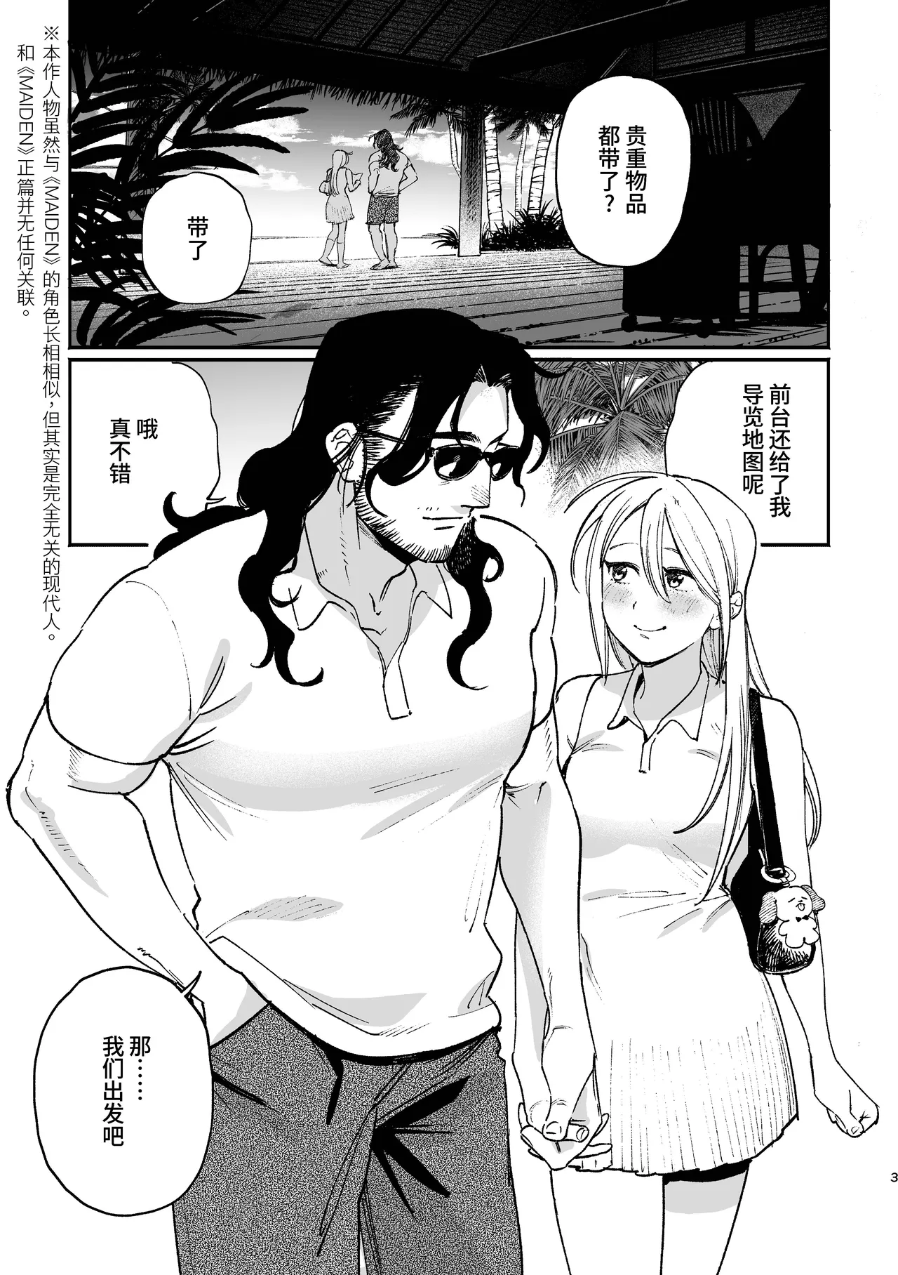 [Igedoaha]Sequel, Maiden: Modern Parody Delusion Manga | 续・MAIDEN现代背景妄想漫画[Chinese] [Green Tomato] [Digital] Page 3