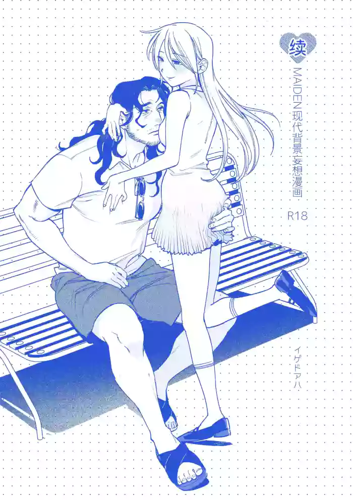 [Igedoaha]Sequel, Maiden: Modern Parody Delusion Manga | 续・MAIDEN现代背景妄想漫画[Chinese] [Green Tomato] [Digital]