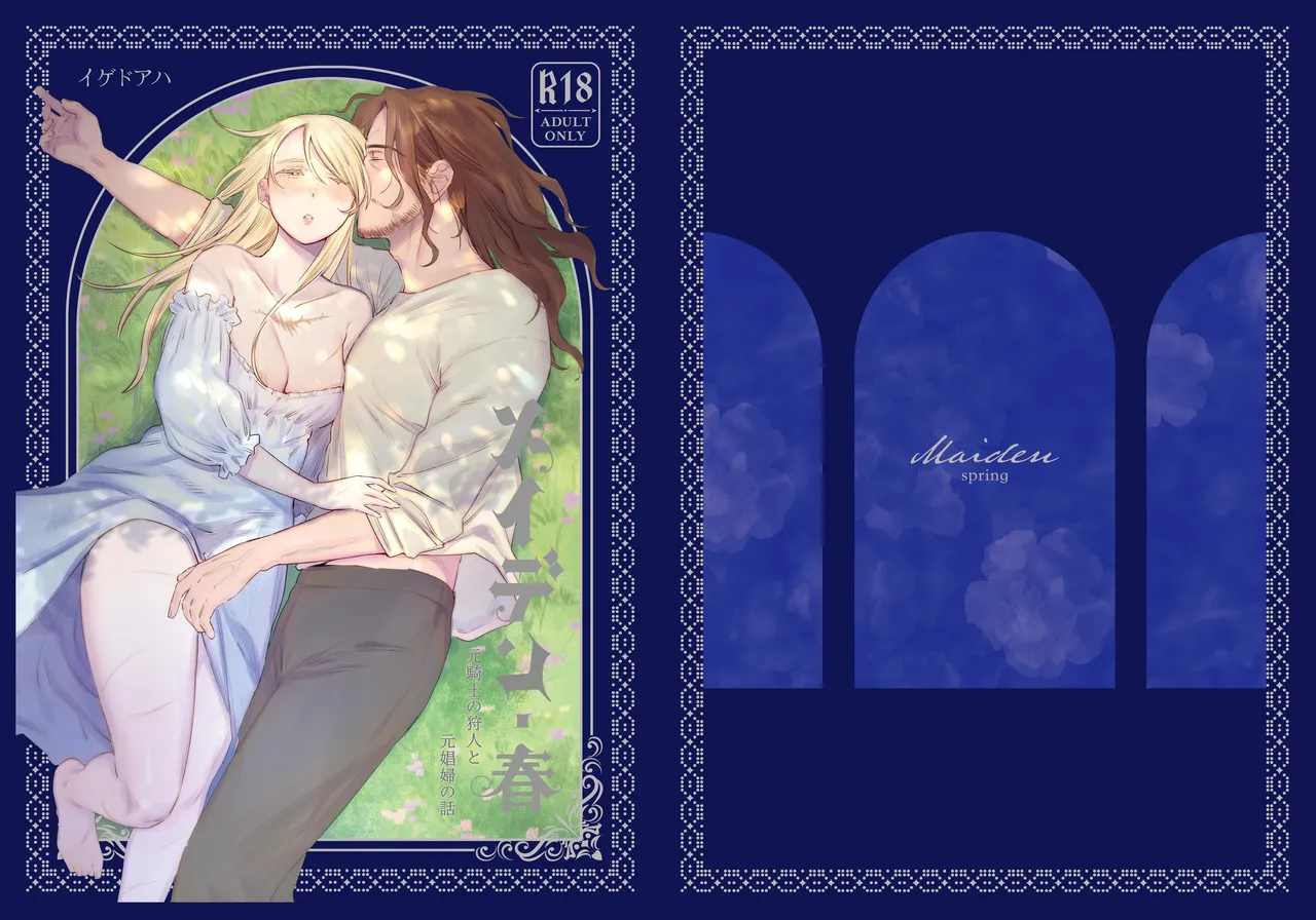 [Igedoaha]Maiden: Spring ~The Story of a Former Knight Turned Hunter and a Former Prostitute~ | 少女・春～前骑士猎人和前娼妇的故事～[Chinese] [惑星] [Digital] Page 1