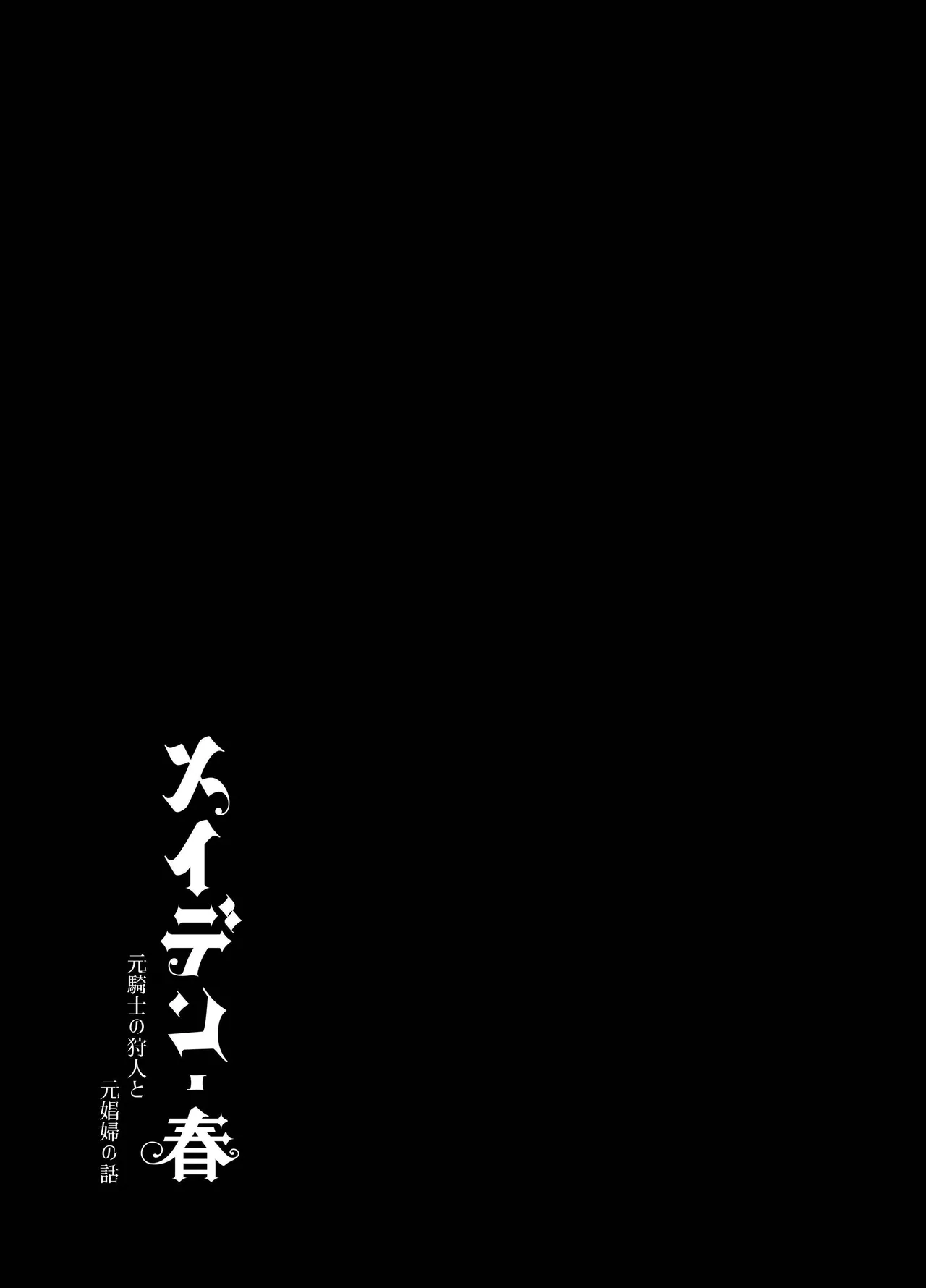 [Igedoaha]Maiden: Spring ~The Story of a Former Knight Turned Hunter and a Former Prostitute~ | 少女・春～前骑士猎人和前娼妇的故事～[Chinese] [惑星] [Digital] Page 106