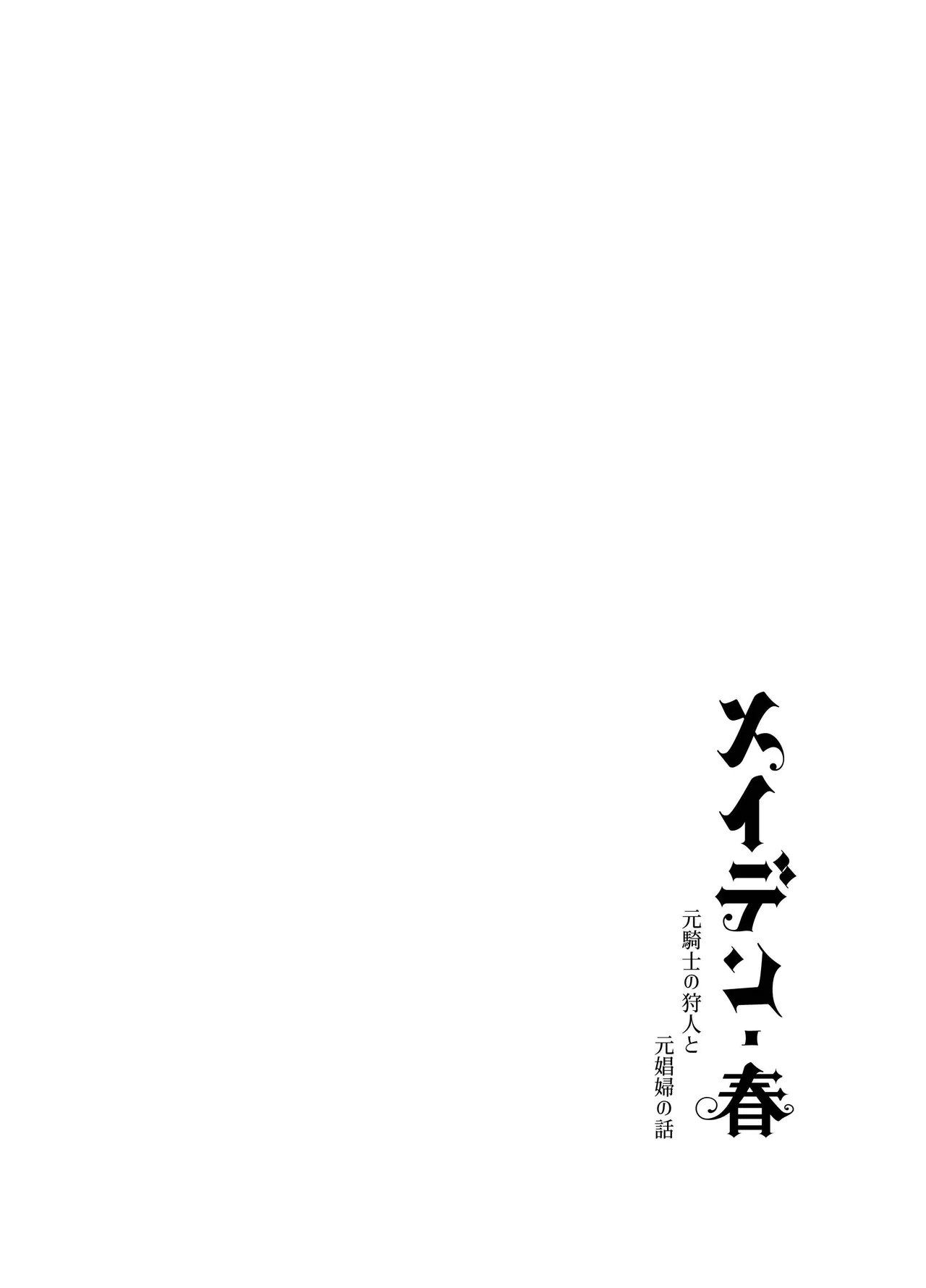 [Igedoaha]Maiden: Spring ~The Story of a Former Knight Turned Hunter and a Former Prostitute~ | 少女・春～前骑士猎人和前娼妇的故事～[Chinese] [惑星] [Digital] Page 64