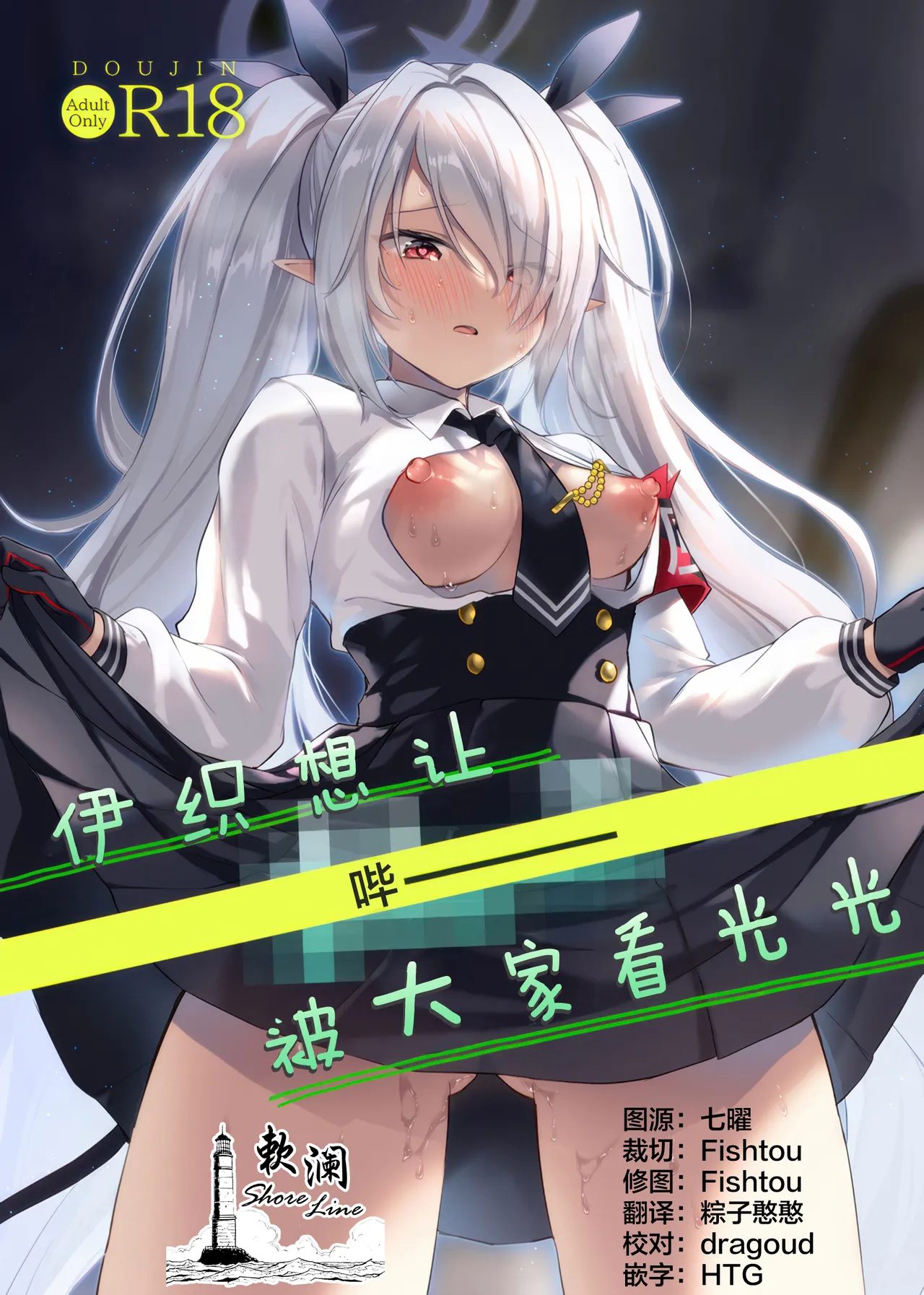 (C108) [Miracle Syrup (Shitimirin)]Iori wa "Pii" o  Miraretai | 伊织想让【哔ー】被大家看光光(Blue Archive) [Chinese] [欶澜汉化组] Page 1